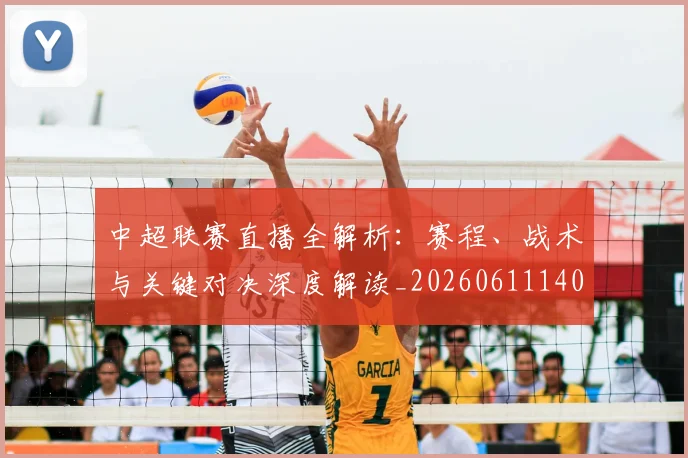 中超联赛直播全解析：赛程、战术与关键对决深度解读_20260611140820