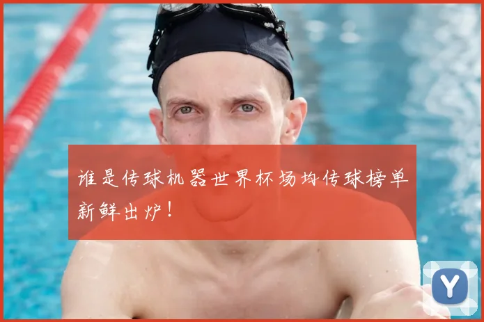 谁是传球机器世界杯场均传球榜单新鲜出炉！