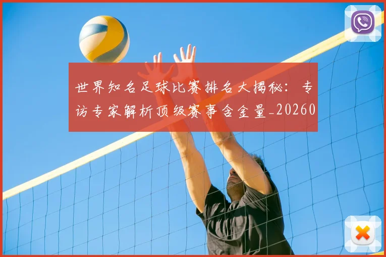 世界知名足球比赛排名大揭秘:专访专家解析顶级赛事含金量_20260609201345