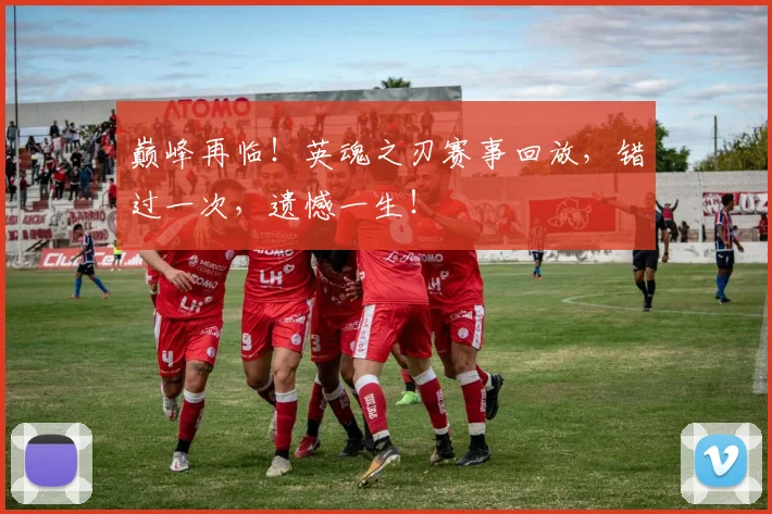 巅峰再临！英魂之刃赛事回放，错过一次，遗憾一生！