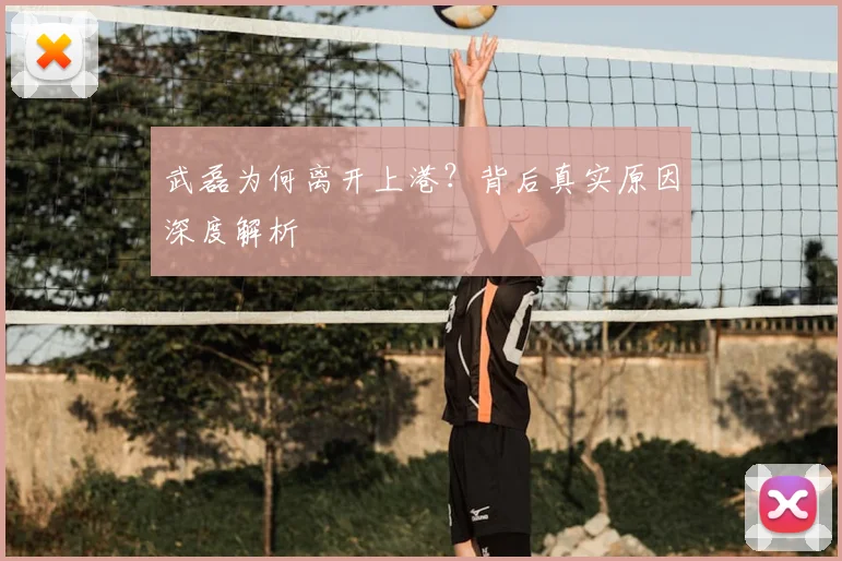 武磊为何离开上港?背后真实原因深度解析