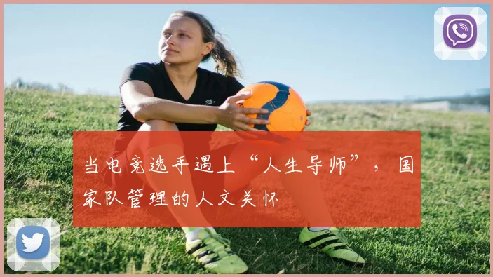 当电竞选手遇上“人生导师”，国家队管理的人文关怀