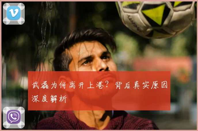 武磊为何离开上港？背后真实原因深度解析