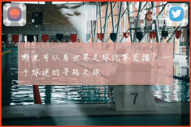 哪里可以看世界足球比赛直播？一个球迷的寻路之旅