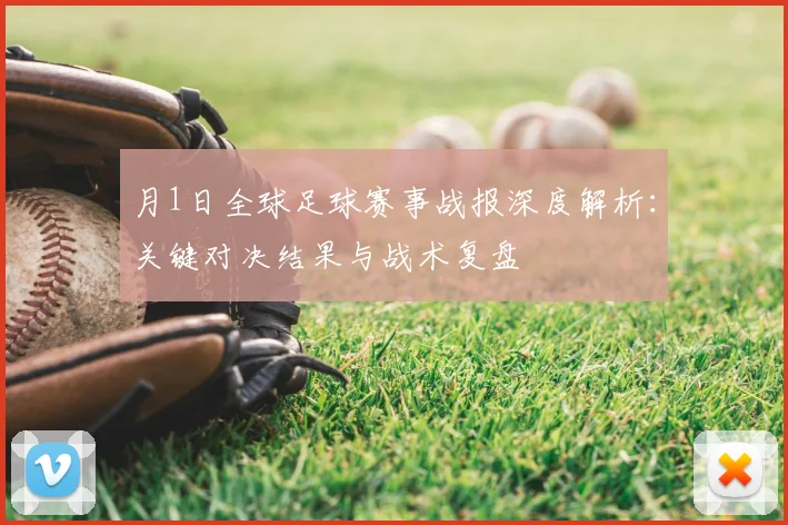 月1日全球足球赛事战报深度解析:关键对决结果与战术复盘