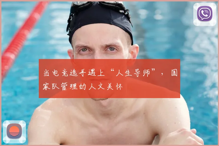 当电竞选手遇上“人生导师”，国家队管理的人文关怀