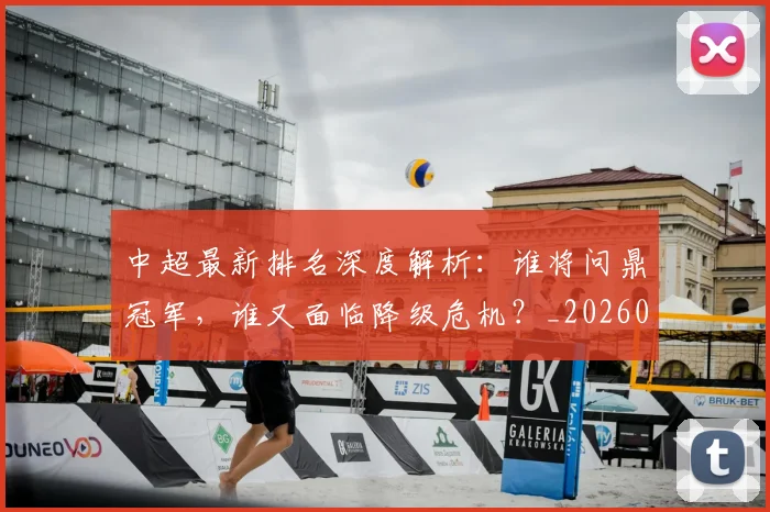 中超最新排名深度解析：谁将问鼎冠军，谁又面临降级危机？_20260610190408